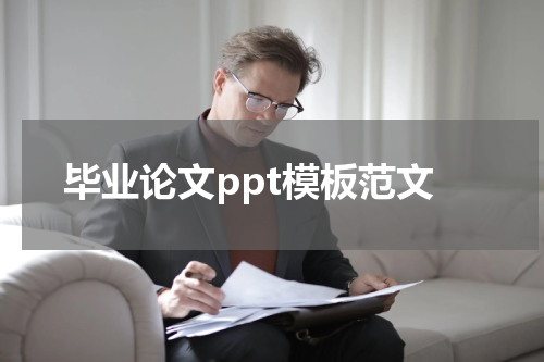 毕业论文ppt模板范文