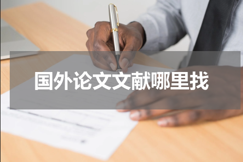 国外论文文献哪里找