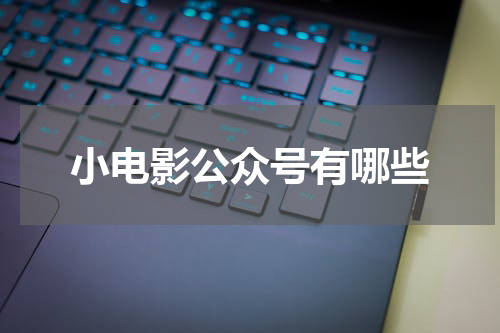 小电影公众号有哪些