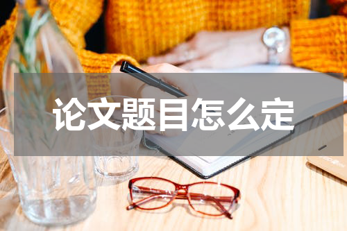 论文题目怎么定