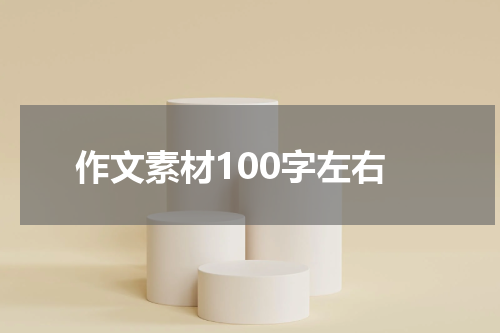 作文素材100字左右