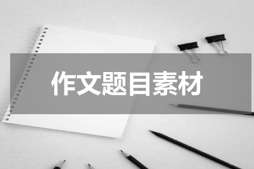 作文题目素材