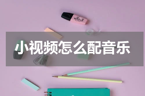 小视频怎么配音乐