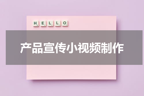 产品宣传小视频制作