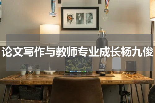 论文写作与教师专业成长杨九俊
