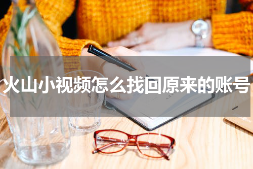 火山小视频怎么找回原来的账号