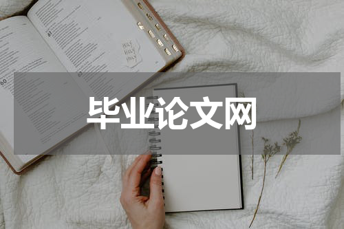 毕业论文网