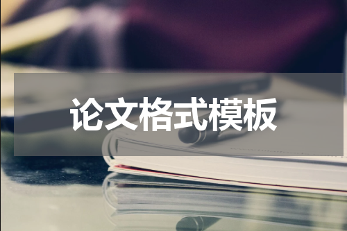 论文格式模板