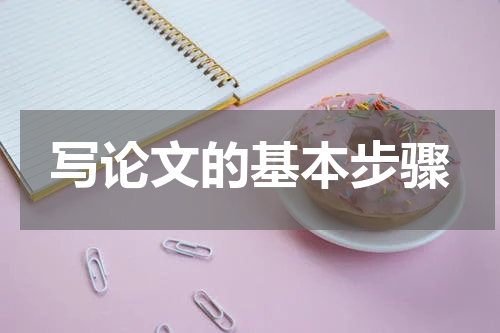 写论文的基本步骤