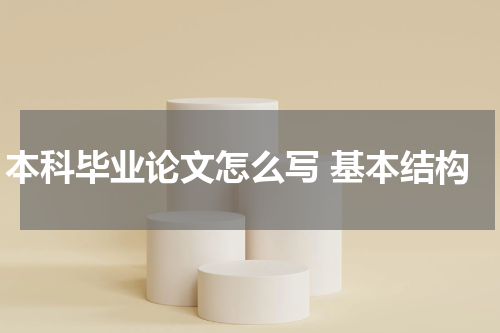 本科毕业论文怎么写 基本结构