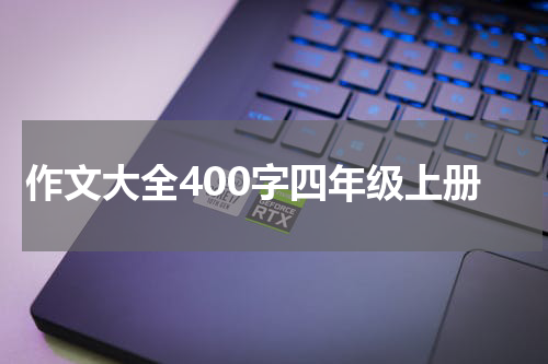 作文大全400字四年级上册