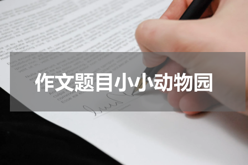 作文题目小小动物园
