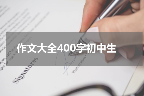 作文大全400字初中生