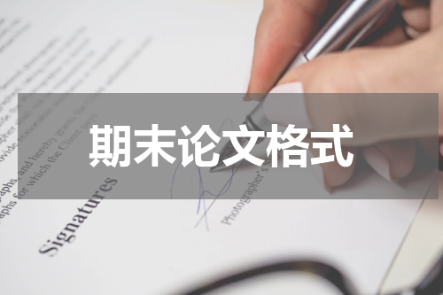 期末论文格式