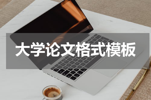 大学论文格式模板