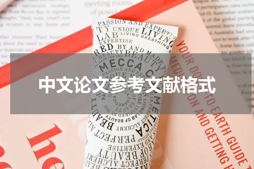 中文论文参考文献格式