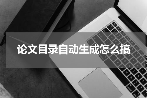 论文目录自动生成怎么搞