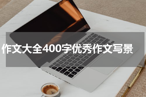 作文大全400字优秀作文写景