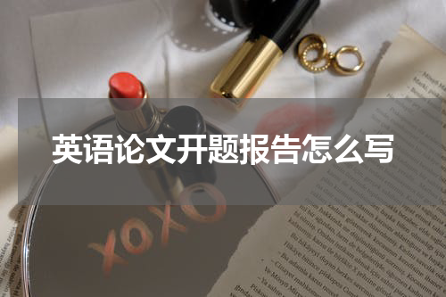 英语论文开题报告怎么写