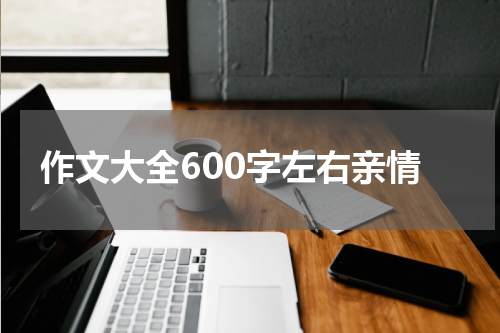 作文大全600字左右亲情