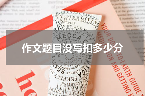 作文题目没写扣多少分