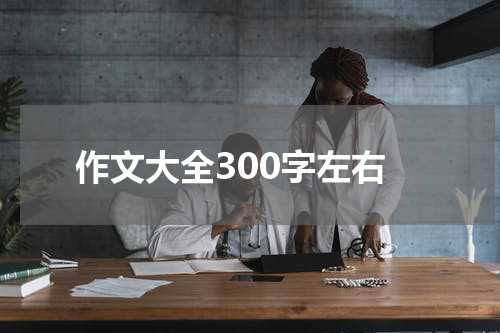 作文大全300字左右