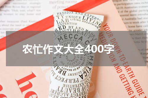 农忙作文大全400字