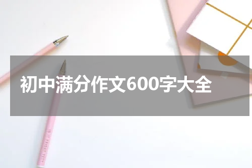 初中满分作文600字大全