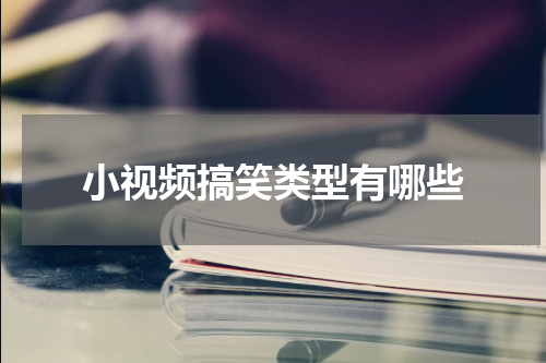 小视频搞笑类型有哪些