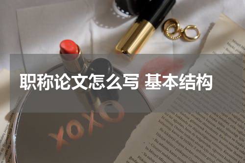 职称论文怎么写 基本结构