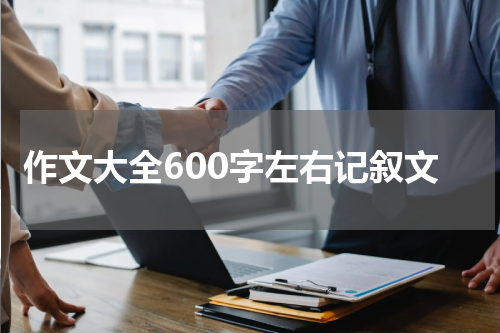 作文大全600字左右记叙文