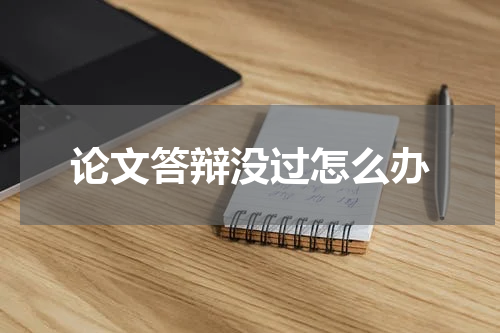 论文答辩没过怎么办