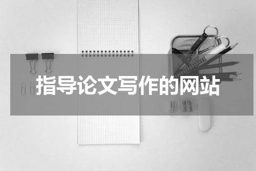 指导论文写作的网站