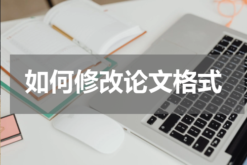 如何修改论文格式