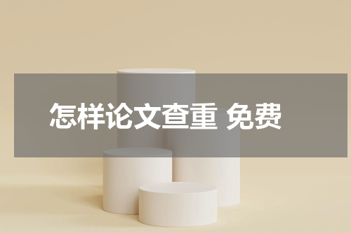 怎样论文查重 免费