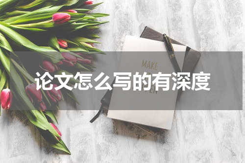 论文怎么写的有深度