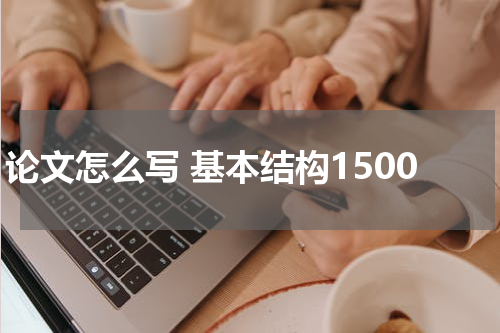 论文怎么写 基本结构1500