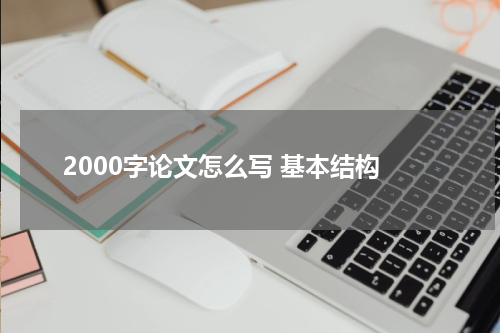 2000字论文怎么写 基本结构