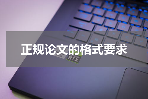 正规论文的格式要求