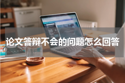 论文答辩不会的问题怎么回答