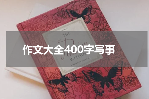 作文大全400字写事