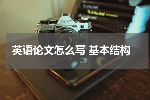 英语论文怎么写 基本结构