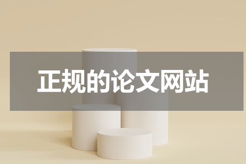 正规的论文网站