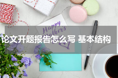 论文开题报告怎么写 基本结构
