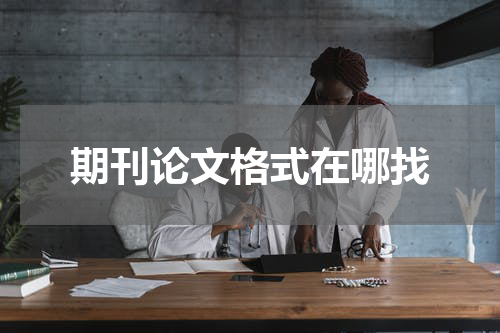 期刊论文格式在哪找