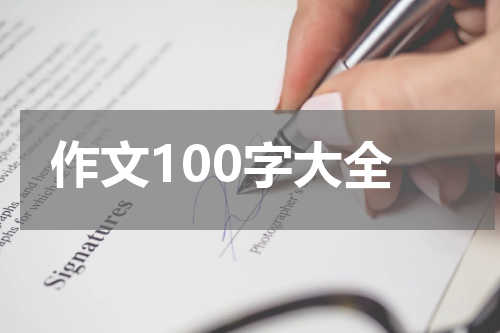 作文100字大全