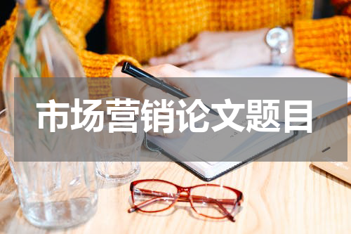 市场营销论文题目