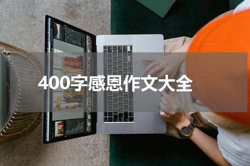 400字感恩作文大全