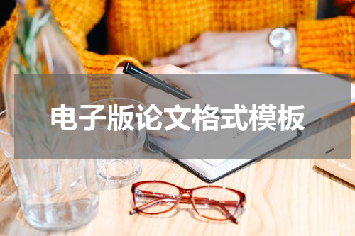 电子版论文格式模板