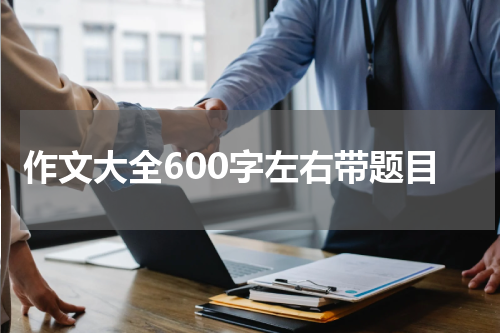 作文大全600字左右带题目